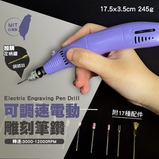 臺灣製無關稅免運~有商檢~臺灣MIT插電式筆鑽可調速/改造必備/模型研磨/模型筆/玻璃雕刻機/電動雕刻筆小電鑽美甲機