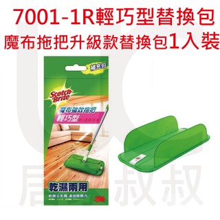 3M 7001-1R 魔布拖把耐用升級款-輕巧型替換包 ( 1入 )7001-R 超細纖維 清潔多用途 居家叔叔 附發票