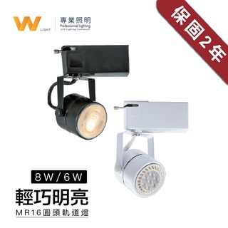 LED MR16軌道燈 含稅附發票 兩年保固 投射燈 投光燈 吸頂燈 臺灣品牌 現貨