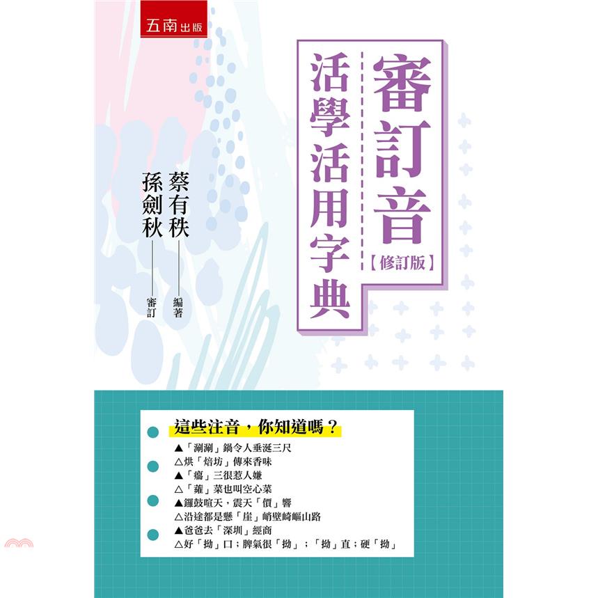 審訂音活學活用字典【修訂版】【金石堂、博客來熱銷】