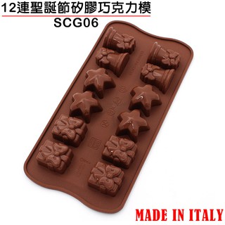 義大利 silikomart (SCG06) 12連聖誕節 矽膠巧克力模 烘培模具 巧克力模具 矽膠模具 嚞