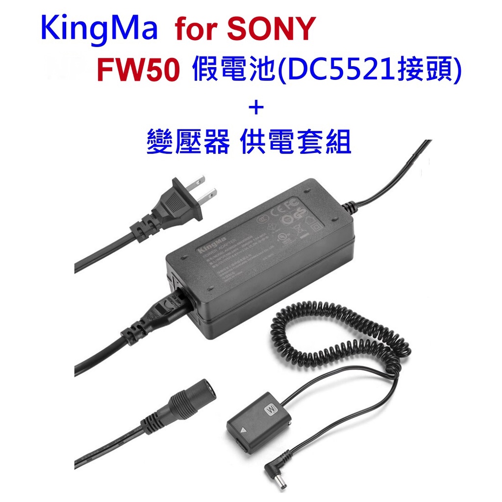 直播不斷電KingMa SONY FW50 假電池+電源供應器 線長: 50cm可伸縮長度: 150cm~公司貨