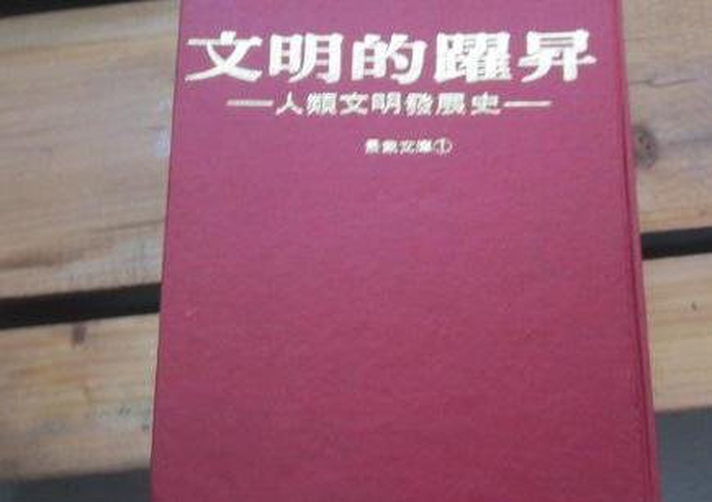 文明的躍升 人類文明發展史 by 布羅諾斯基 | Editor: 景象出版社