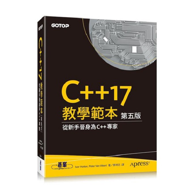 C++17教學範本 (第5版) /Ivor Horton/ Peter Van Weert 誠品eslite