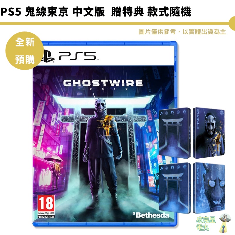 【皮克星】【全新 現貨】PS5 鬼線 : 東京 中文版 送首批鐵盒特典x1 隨機出貨