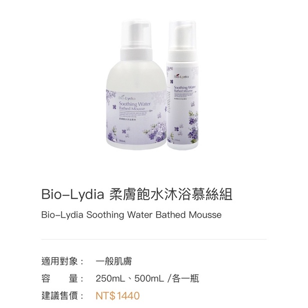 Bio-Lydia麗富康-柔膚飽水沐浴慕斯組250ml+500ml(補充瓶）「洗澡慕斯」