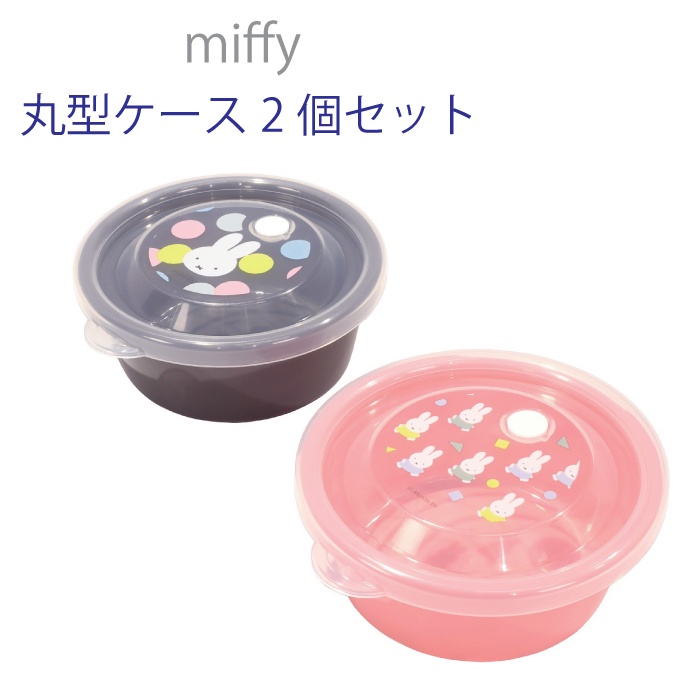 現貨💗日本製 Miffy 米菲兔 米飛兔 點心盒 保鮮盒 零食餅乾盒 水果盒 2入 堅果 小餅乾 可微波 野餐
