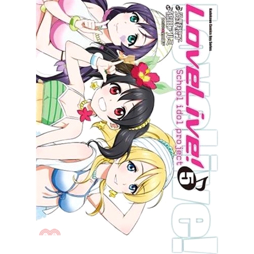 79折 台灣角川 Lovelive 05 鴇田アルミ 漫畫 公野櫻子 原作 蝦皮mall Line購物