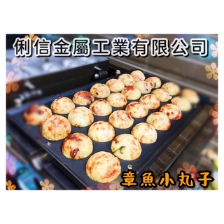 俐信金屬《營業用瓦斯型雞蛋糕爐具模具組》俐信金屬臺灣製原廠公司貨，雞蛋糕&章魚燒複合式爐臺模具烤盤，雞蛋糕創業首選品牌推