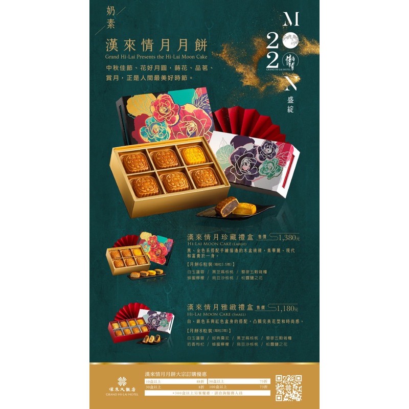 漢來大飯店-漢來情月月餅禮盒(8入裝）中秋禮盒