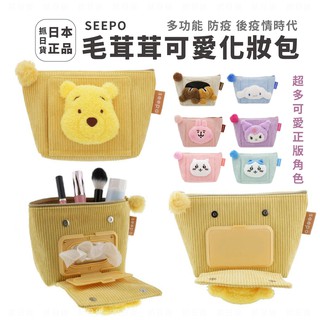 現貨🌷 日本 SEEPO 多功能 化妝包 秋冬款 毛茸茸 可愛 卡通 小熊維尼/大耳狗/酷洛米/松鼠 防疫 濕紙巾