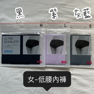 日本Uniqlo 現貨AIRism無痕(低腰內褲)素色 蕾絲