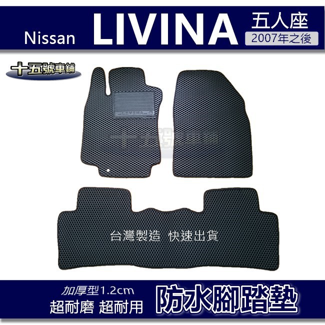 【車用防水腳踏墊】Nissan LIVINA 1.6 五人座 蜂巢式腳踏墊 車用腳踏墊 汽車腳踏墊 防水腳踏墊 後廂墊