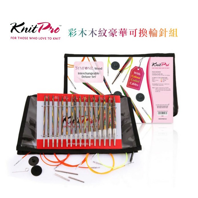 KnitPro-彩木木紋豪華可換輪針組 ( 8付針頭；4條連接線 )