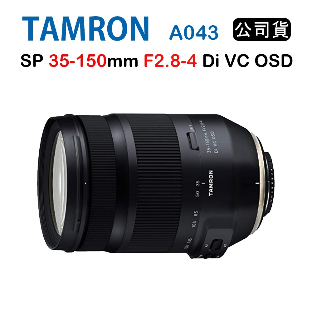 【國王商城】TAMRON 35-150mm F2.8-4 Di VC OSD 騰龍 (俊毅公司貨) A043