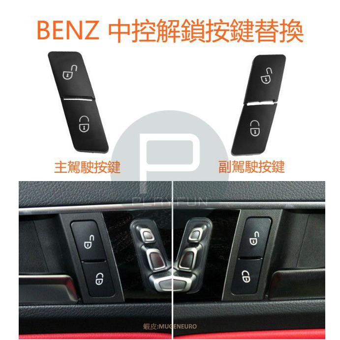 BENZ W204 W212 C E 解鎖 中控 按鍵 替換 脫漆 C250 C300 E200 E250 開關