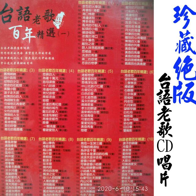 當天出貨 售完為止 珍藏絕版 10片 台灣老歌 百年精選 台語老歌CD