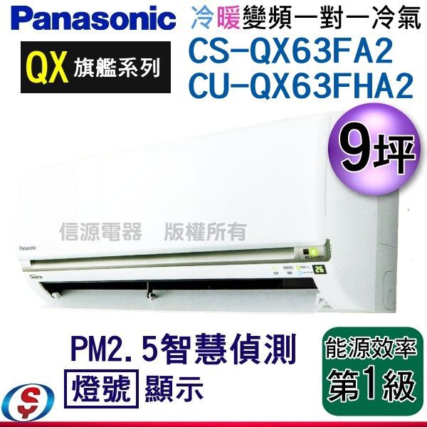 可議價 Panasonic國際牌 9坪《冷暖變頻》旗艦QX系列分離式CS-QX63FA2/CU-QX63FHA2