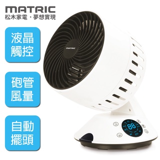 【MATRIC松木】8吋強力環流循環扇(MG-AF0810M)｜福利品 智能觸控 風扇