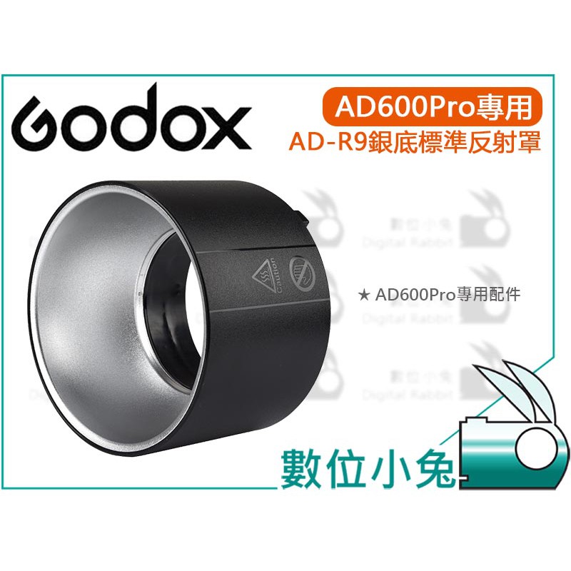 數位小兔【Godox 神牛 AD600Pro AD-R9 銀底標準反射罩】柔光罩 反光罩 閃燈 閃光燈 外拍燈 公司貨