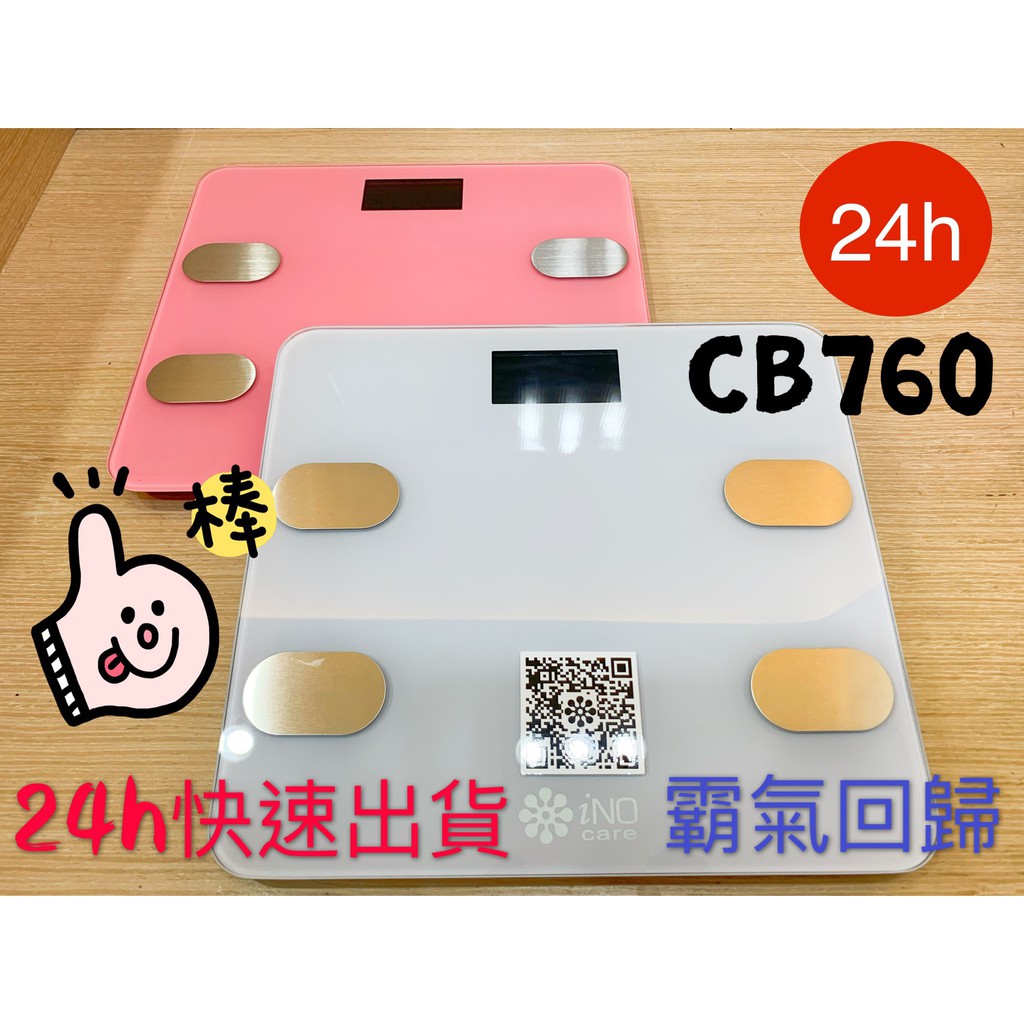 【貳哥電器】全新公司貨 白色/黑色 雙色供應中  iNO 藍牙 體重計 體重機 CB760
