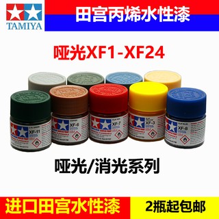 *5號模具館* 飛遠達田宮XF1-24啞光/消光系列水性丙烯顏料 手辦黏土高達軍模模型上色
