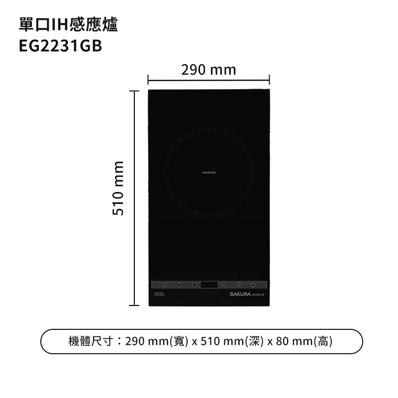 櫻花【EG2231GB】(220V) 單口IH感應爐/全台安裝(聊聊可折)