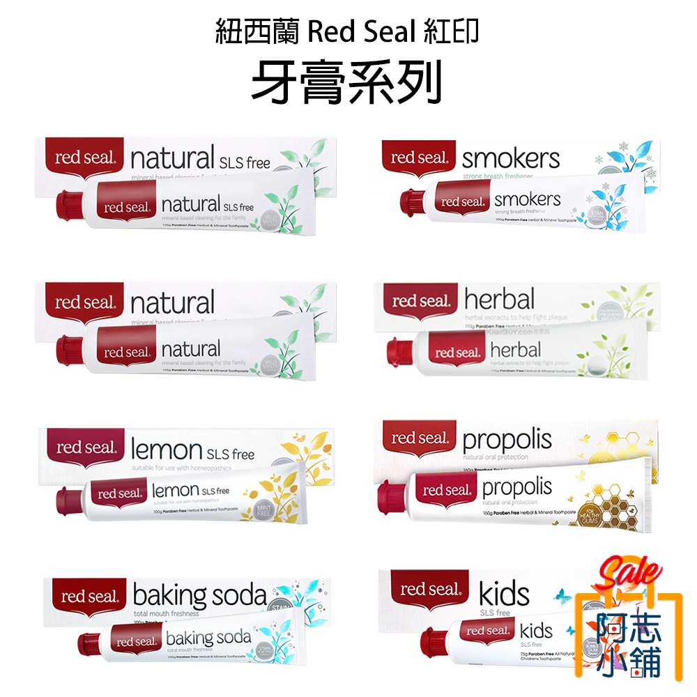 紐西蘭 Red Seal 紅印 牙膏 無氟礦物質 兒童牙膏 蜂膠 煙漬 小蘇打 阿志小舖