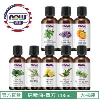 【NOW 娜奧】Now Foods 熱賣~純精油118ml 茶樹/檸檬/薄荷/薰衣草/甜橙/尤加利/檸檬草/迷迭香