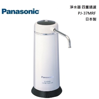 Panasonic 國際 PJ-37MRF【領卷再折】 淨水器 四重過濾 PJ37MRF 日本製 公司貨