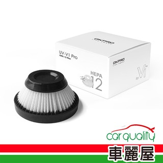 ONPRO吸塵器濾心可水洗HEPA UV-V1 Pro-PH12(車麗屋) 滿額0元加購 現貨 廠商直送