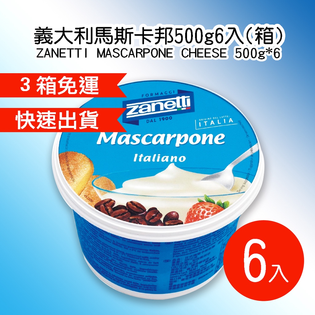 【露比烘焙材料】義大利馬斯卡邦500g6入(箱)｜3箱優惠價 馬斯卡彭 MASCARPONE 乾酪 起司