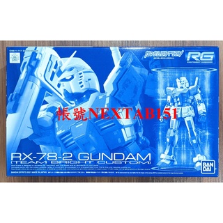 PB限定 萬代 鋼彈創鬥者 RG 1/144 RX-78-2 RX-78 初代鋼彈 初鋼 鋼彈 布萊特隊 特裝型