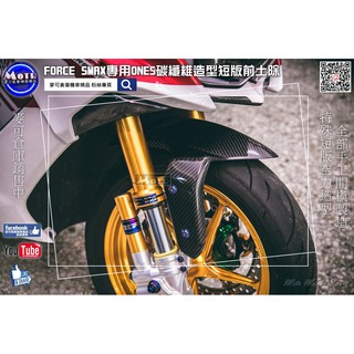 麥可倉庫機車精品【ONES FORCE SMAX專用 碳纖維 短版 前土除】FORCE SMAX 通用