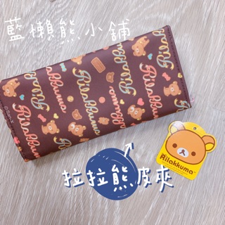 實拍現貨 拉拉熊皮夾 正版 不用等 可愛 拉拉熊錢包 懶懶熊 懶熊 皮夾