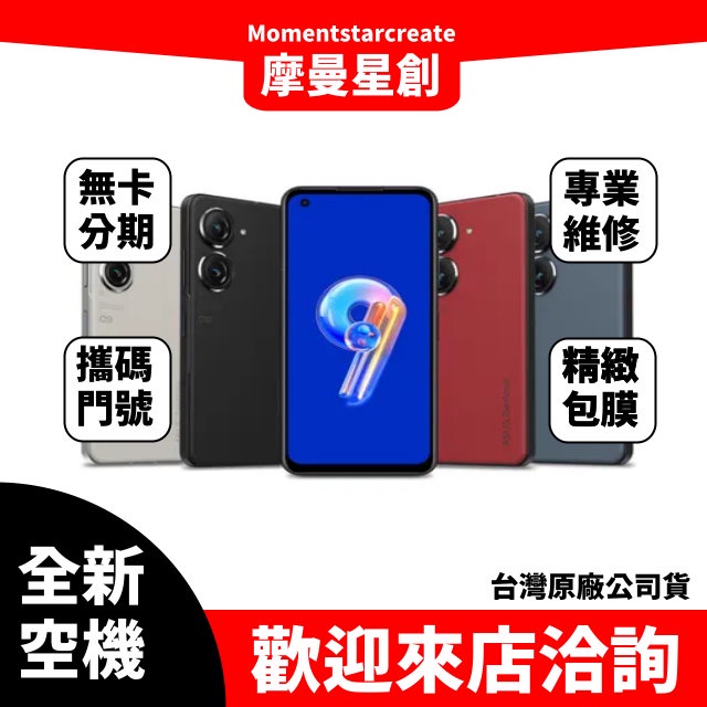 ☆摩曼星創通訊☆全新空機ASUS Zenfone 9 (8GB/256GB) 黑/白/紅/藍 搭配分期 門號 全新公司貨