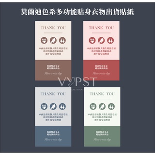 VYPST | 現貨 自製莫蘭迪色系貼身衣物拆封不可退貼紙 拆貨貼 小心切割貼紙 出貨貼紙