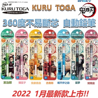 【京之物語】2022 鬼滅之刃 KURU TOGA "柱"鬼殺隊 旋轉自動鉛筆0.5mm 現貨開發票