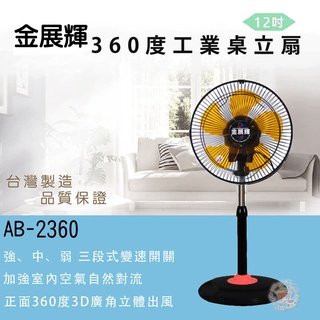 金展輝 12吋二合一桌立兩用涼風扇 AB-2360