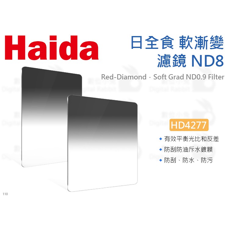 數位小兔【Haida 海大 HD4277 日全食軟漸變濾鏡 ND8】GND0.9 方型濾鏡 100x150mm Soft