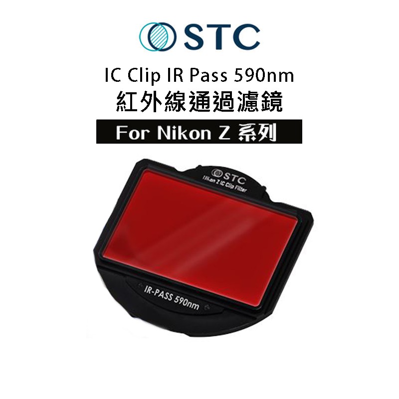 【eYe攝影】STC IR Pass 590nm紅外線通過濾鏡 內置型 濾鏡架組 for Nikon Z 單眼相機
