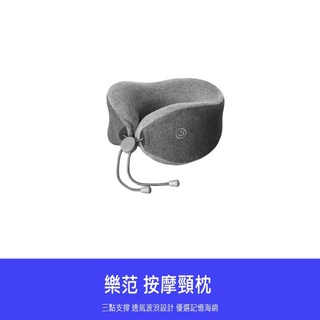 【 臺灣現貨 】 小米有品 樂範 按摩頸枕 飛機枕 頸枕 睡枕 午睡枕 助眠枕 助眠 午休枕 午睡 旅行枕 按摩枕