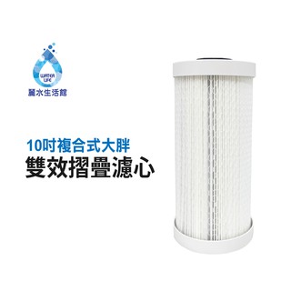 【麗水生活館】10英吋 複合式摺疊大胖濾心折疊PP 椰殼活性碳 專利設計 台灣製造 全戶濾心 過濾器濾芯