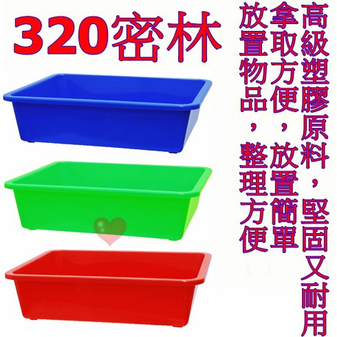 《用心生活館》台灣製造 320密林 尺寸27.5*23*8.1cm 深盆 密林 塑膠盆 公文籃 洗菜籃 塑膠籃 深皿