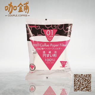 【咖鋪咖啡】Hario 錐型濾紙 V60 01 酵素漂白 濾紙 100入 1-2人份 手沖 咖啡 咖啡豆