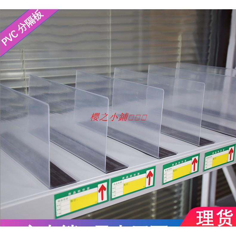 （滿300出貨）超市貨架隔板片分隔板擋板便利店l型PVC透明塑膠磁性冷櫃商品分類·櫻之小鋪🎈🎈🎈