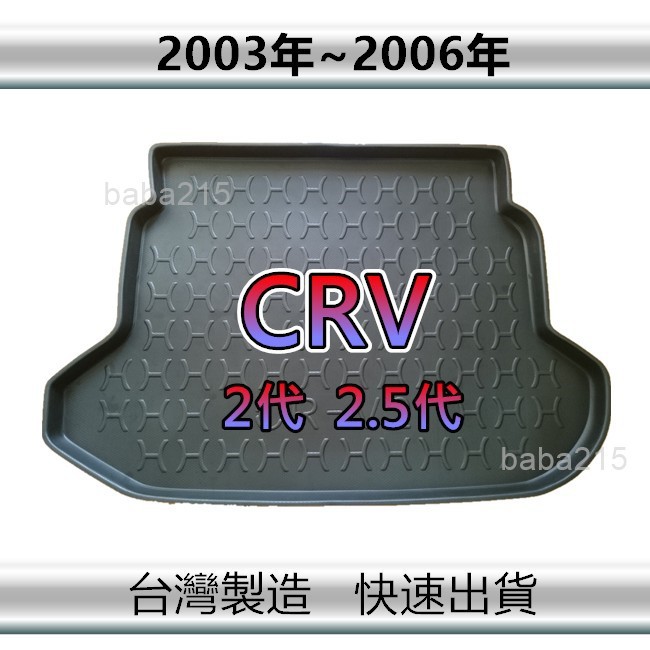 【後廂防水托盤】HONDA CRV 2代 2.5代 後廂托盤 後廂墊 後車廂墊 CR-V 後箱墊（ｂａｂａ）