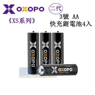 【高雄四海】OXOPO XS系列 二代3號AA 快充鋰電池四入．公司貨 3號充電電池 AA電池 3號鋰電池