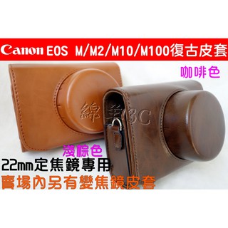 Canon EOS M M2 M10 M100 相機皮套(附贈背帶) / ESOM EOSM2 相機包 保護套 相機套