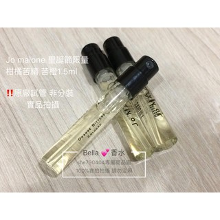 Jo malone系列原廠針管1.5ml orange bitter 苦橙 柑橘苦精